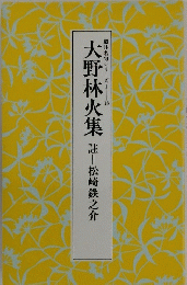 大野林火集註