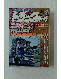 トラックボーイ　2月号