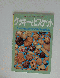 クッキーとビスケット