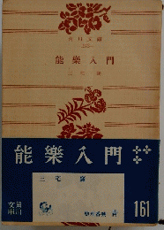 能樂入門