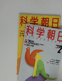 科学朝日　1987年2月