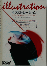 illustration　イラストレーション　1979年7月号　夏号　No.3