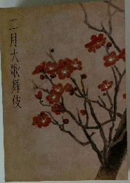 二月大歌舞伎