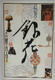 季刊銀花第四十四号冬