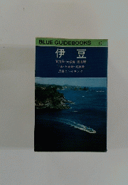伊豆　BLUE GUIDEBOOKS 115　伊豆 東海岸・天城路・西海岸