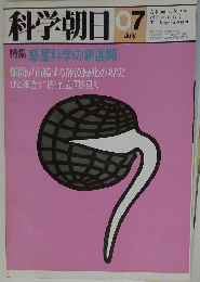 科学朝日　1982年7月号