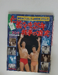 新日本プロレ　VS　ス全日本プロレス