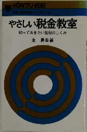やさしい税金教室