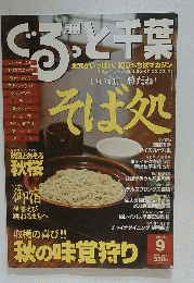 ぐるっと千葉　2004年9月号