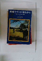 実戦ラウンド早わかり