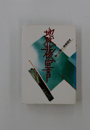 地球非核直言