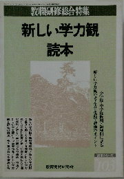 新しい学力観　読本