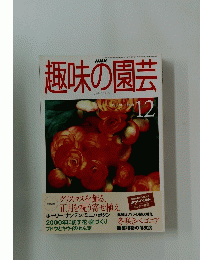 NHK趣味の園芸　1999年12月号