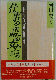 仕事を語る女たち　上