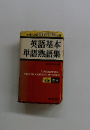 英語基本単語熟語集