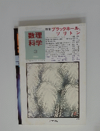 数理科学　3　特集ブラックホールとルソリトン