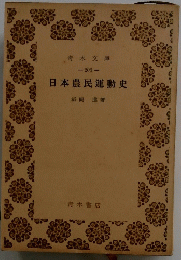 日本農民運動史
