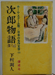 次郎物語