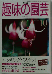 趣味の園芸　10