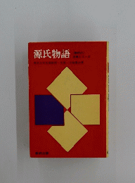 源氏物語