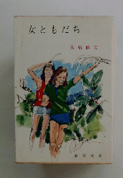 女ともだち
