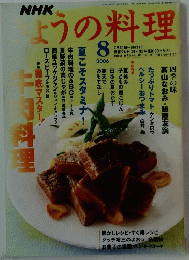 NHKきょうの料理　2006年8月号