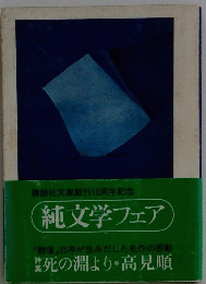 純文学フェア