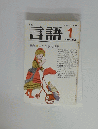 言語　1983年1月