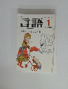 言語　1983年1月