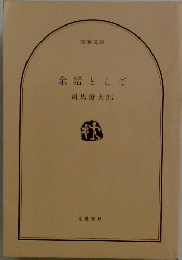 余話として