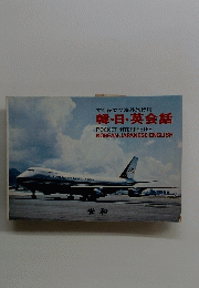 すぐ役立つ海外旅行用韓・日・英会話