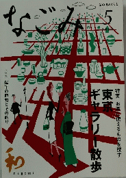 なごみ　2009/5