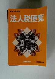 法人税便覧