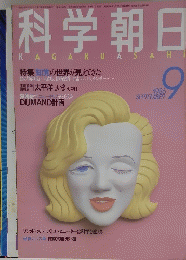 科学朝日　1986年9月号