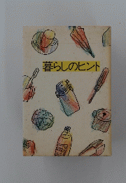 暮らしのヒント