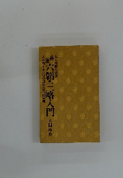 六韜三略入門