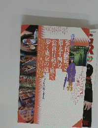 季刊 銀花夏第九十四号「當世日和下駄」で歩く東京の道