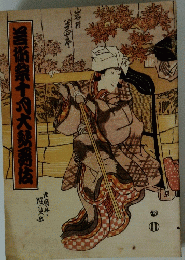 歌舞伎座筋書　1997年10月号