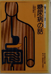 糖尿病の話
