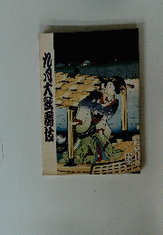 池汎大御霸法