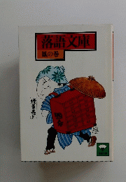 落語文庫
