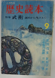 歴史読本