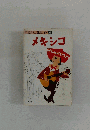 メキシコ