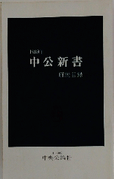 中公新書　1989年号
