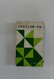おかあさん記者一年生