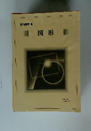 図形