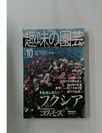 趣味の園芸　2000年10月号