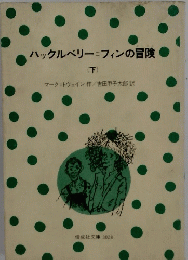 ハックルベリー=フィンの冒険　下