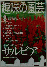 趣味の園芸　2000年8月