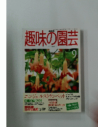 趣味の園芸　1999年9月号